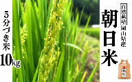 新米 令和８年産 【先行予約】 瀬戸内 自然栽培米 「朝日」５分づき 10kg  無農薬 無肥料  米 自然栽培 こめ 岡山県 瀬戸内市 さしすせそ