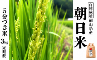 新米 令和８年産 【先行予約】 瀬戸内 自然栽培米 「朝日」５分づき 3kg 定期便 3ヵ月 無農薬 無肥料  米 自然栽培 こめ 岡山県 瀬戸内市 さしすせそ