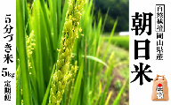 新米 令和８年産 【先行予約】 瀬戸内 自然栽培米 「朝日」５分づき 5kg 定期便 3ヵ月 無農薬 無肥料  米 自然栽培 こめ 岡山県 瀬戸内市 さしすせそ