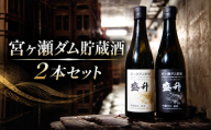 日本酒 お酒 SAKE 冷酒 宮ヶ瀬ダム 貯蔵酒 ２本 セット 盛升 さかります 贈答 プレゼント 地酒 さけ 晩酌 お取り寄せ 家飲み 宴会 還暦祝い 新年会 配送 ギフト お歳暮 父の日 クリスマス 年末年始 人気 プレゼント 正月 宮ヶ瀬ダム 【 吟醸辛口 盛升 原酒  720ml 】　【 特別純米 盛升 原酒 720ml 】神奈川県 厚木市 黄金井酒造株式会社 KGI010
