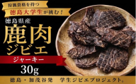 鹿肉 ジャーキー 30g 《 徳島大学 コラボ！ ジビエ プロジェクト》 肉 お肉 鹿肉 しか肉 ジビエ ジャーキー お酒 つまみ キャンプ 国産 学生 プロジェクト 徳島県