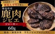 鹿肉 ジャーキー 60g 《 徳島大学 コラボ！ ジビエ プロジェクト》 肉 お肉 鹿肉 しか肉 ジビエ ジャーキー お酒 つまみ キャンプ 国産 学生 プロジェクト 徳島県