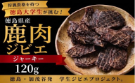 鹿肉 ジャーキー 120g 《 徳島大学 コラボ！ ジビエ プロジェクト》 肉 お肉 鹿肉 しか肉 ジビエ ジャーキー お酒 つまみ キャンプ 国産 学生 プロジェクト 徳島県