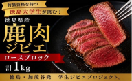 鹿肉 ロース ブロック 1kg 《 徳島大学 コラボ！ ジビエ プロジェクト》 肉 お肉 鹿肉 しか肉 ジビエ 焼肉 ステーキ キャンプ 国産 学生 プロジェクト 徳島県