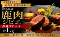 鹿肉 赤身ブロック 1kg 《 徳島大学 コラボ！ ジビエ プロジェクト》 肉 お肉 鹿肉 しか肉 ジビエ 焼肉 カレー シチュー キャンプ 国産 学生 プロジェクト 徳島県