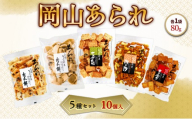 岡山 あられ 5種セット 10個入（砂糖かん餅・瀬戸汐・あまから・豆入りかん餅・サラダ昆味×各2個）1袋 80g 山本製菓 お菓子 おやつ セット 食べ比べ お茶請け 団らん 家庭用 岡山県 赤磐市