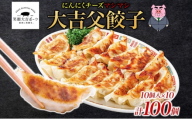 笑顔大吉ポーク 大吉父餃子 10個入り×10パック 計100個 国産 豚肉 肉餃子 餃子 チーズ にんにく 惣菜 おかず 中華 点心 晩酌 ご飯のお供 手軽 夕食 贈り物 ギフト ご当地 株式会社ヒラノ 千葉県 成田市