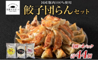 笑顔大吉ポーク 餃子団らんセット 餃子 3種 計44個 国産 豚肉 ブランド豚 肉餃子 餃子 惣菜 おかず 中華 点心 晩酌 ご飯のお供 手軽 夕食 贈り物 ギフト ご当地 株式会社ヒラノ 千葉県 成田市