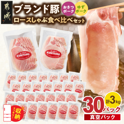 ブランド豚 ロースしゃぶ食べ比べ30Pセット(真空)〔14-023-30〕 2861663 - 宮崎県都城市