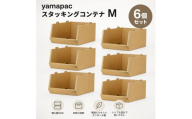 yamapac スタッキングコンテナ M 6個セット