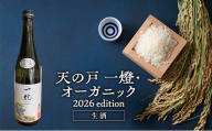 天の戸 一燈・オーガニック2026 edition 生酒 720ml×1本 [ 酒 日本酒 お酒 オーガニック ]