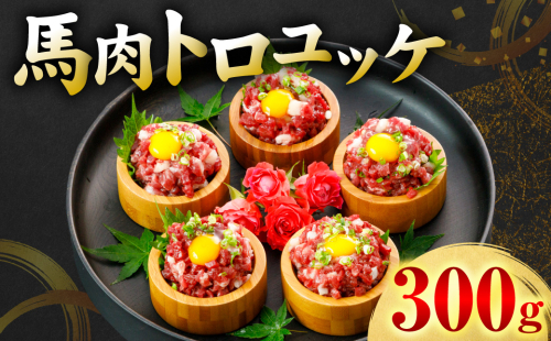 馬肉 トロユッケ 300g （50g×6パック） 馬肉 ユッケ ゆっけ トロ ヘルシー おつまみ 晩酌 丼 サラダ 冷凍 熊本県 八代市 2861768 - 熊本県八代市
