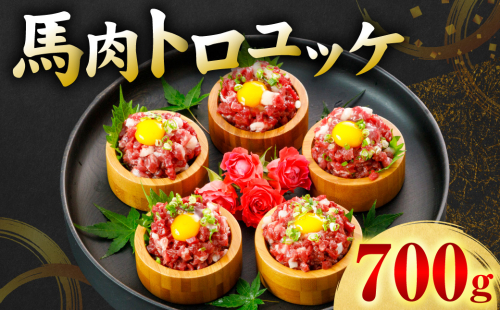 馬肉 トロユッケ 700g （50g×14パック） 馬肉 ユッケ ゆっけ トロ ヘルシー おつまみ 晩酌 丼 サラダ 冷凍 熊本県 八代市 2861769 - 熊本県八代市