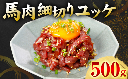馬肉 細切り ユッケ 500g（50g×10パック） 馬肉 ユッケ ゆっけ ヘルシー おつまみ 晩酌 丼 サラダ 冷凍 熊本県 八代市 2861771 - 熊本県八代市