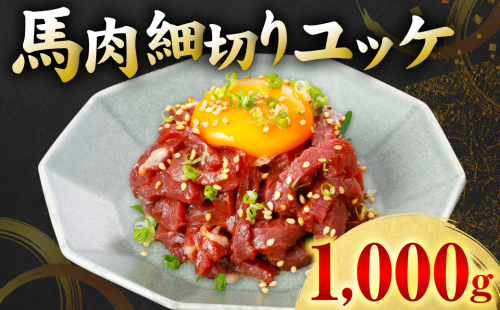馬肉 細切り ユッケ 1000g（50g×20パック） 馬肉 ユッケ ゆっけ ヘルシー おつまみ 晩酌 丼 サラダ 冷凍 熊本県 八代市 2861808 - 熊本県八代市