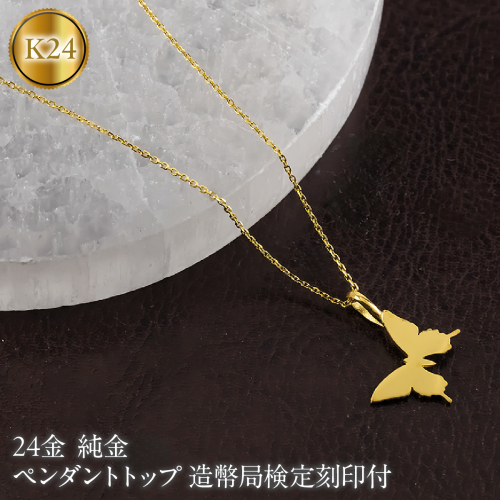 蝶 24金 ペンダントトップ 純金 造幣局検定刻印付 ネックレス レディース 金 ゴールド 24k お守り ちょうちょ 260608400k24 SWAA397-a 2861827 - 山梨県昭和町