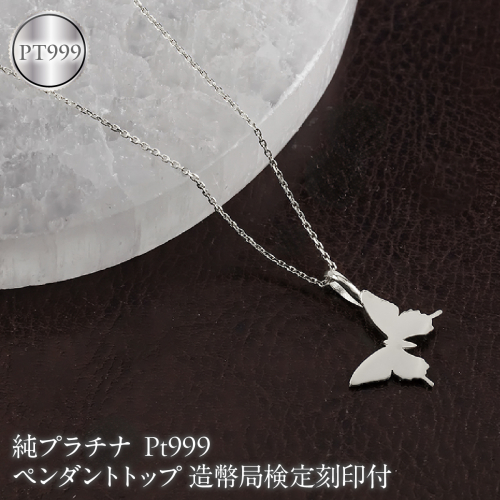蝶 純プラチナ ペンダントトップ レディース pt999 造幣局検定刻印付 ネックレス レディース プラチナ お守り ちょうちょ 260608400pt999 SWAA397-b 2861828 - 山梨県昭和町