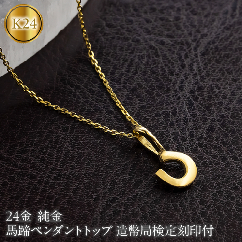 馬蹄 24金 ペンダントトップ 純金 造幣局検定刻印 ネックレス レディース 金 ゴールド 24k お守り 蹄鉄 ホースシュー 2600527400k24 SWAA398 2861829 - 山梨県昭和町
