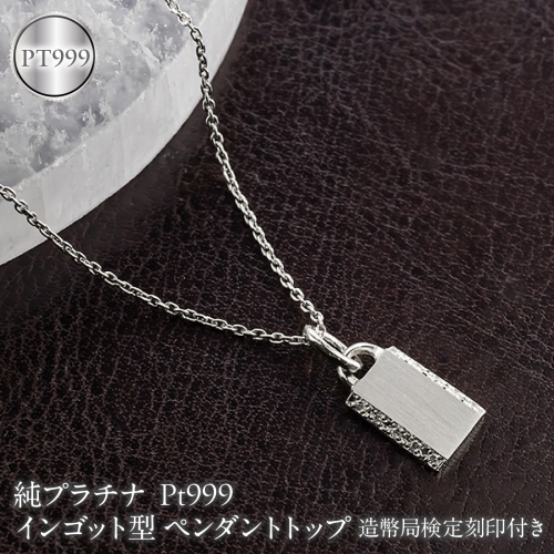 純プラチナ インゴット型 ペンダントトップ レディース ダイヤモンド pt999 造幣局検定刻印付き プレート ネックレス チャーム 260616200dPT999 SWAA399-b 2861831 - 山梨県昭和町