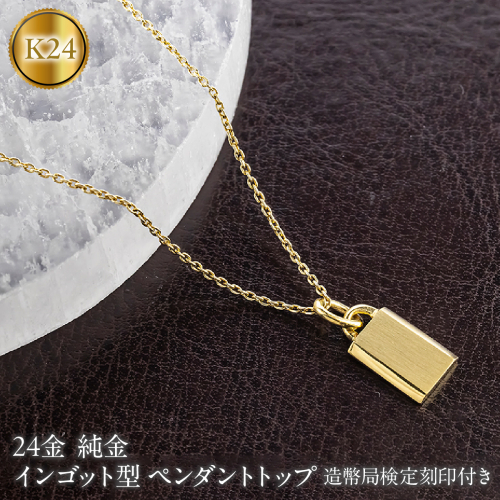 24金 インゴット型 ペンダントトップ レディース 純金 造幣局検定刻印付き プレート k24 ゴールド ネックレス チャーム 260616200k24c SWAA400-a 2861832 - 山梨県昭和町