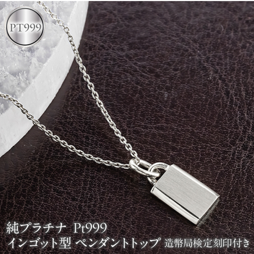 純プラチナ インゴット型 ペンダントトップ レディース pt999 造幣局検定刻印付き プレート ネックレス チャーム 260616200pt999c SWAA400-b 2861833 - 山梨県昭和町