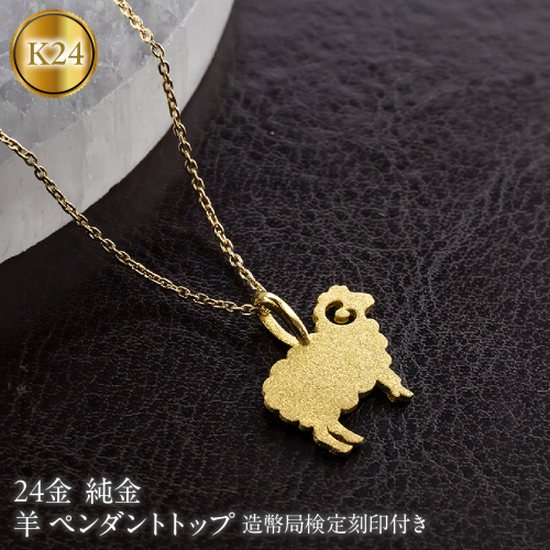 24金 羊 ペンダントトップ 純金 造幣局検定刻印 ネックレス レディース 金 ゴールド 24k お守り ひつじ 未年 干支 260528200k24 SWAA401 2861834 - 山梨県昭和町