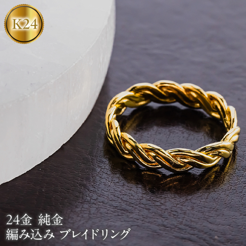 24金 リング レディース 純金 鍛造 指輪 ゴールド 金 k24 編み込み ブレイドリング 地金 260623400k24 SWAA403 2861836 - 山梨県昭和町