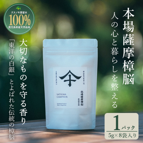 No.1402-A 本場薩摩樟脳 (1パック) 消臭 しょうのう 防虫剤 楠 くすのき クローゼット 着物 押し入れ タンス カンフル 樟脳 天然防虫剤 和服 きもの 銀糸 帯 伝統工芸品 【壽官陶苑】 2861873 - 鹿児島県日置市