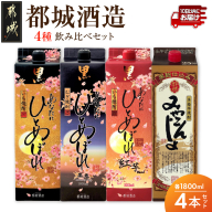 都城酒造「黒」4種飲み比べ(パック)25度1.8L×4本セット ≪みやこんじょ特急便≫〔22-009-Q〕
