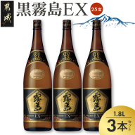 霧島酒造「黒霧島EX」25度1.8L×3本〔19-K05-1800-3〕