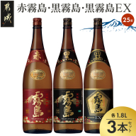 霧島酒造「赤霧島・黒霧島・EX」25度1.8L×3本〔19-025〕