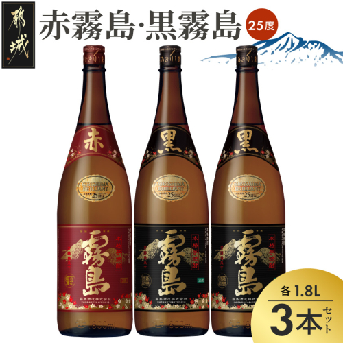 霧島酒造「赤霧島・黒霧島」25度1.8L×3本〔19-026〕 2861877 - 宮崎県都城市