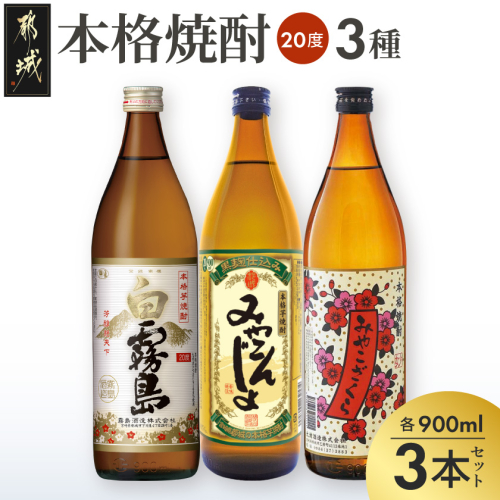 都城の本格焼酎(20度)900ml3種3本セット〔P1-001〕 2861879 - 宮崎県都城市