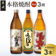 都城の本格焼酎(20度)900ml3種3本セット〔P1-001〕
