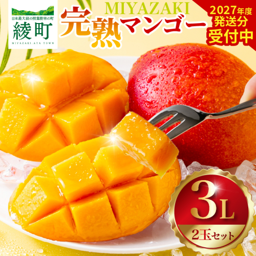 先行予約 完熟マンゴー 3L × 2玉 ［Z22］ マンゴー 宮崎 2027 果物 フルーツ くだもの 国産 宮崎マンゴー マンゴージュース フルーツサンド 南国フルーツ おすすめ デザート ギフト 贈り物 プレゼント 贈答 ご褒美 冷蔵 産地直送 綾町 送料無料_A0113-009 2861880 - 宮崎県綾町