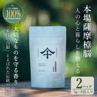 No.1402-B 本場薩摩樟脳 (2パック) 消臭 しょうのう 防虫剤 楠 くすのき クローゼット 着物 押し入れ タンス カンフル 樟脳 天然防虫剤 和服 きもの 銀糸 帯 伝統工芸品 【壽官陶苑】