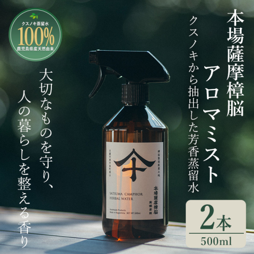 No.1403-B 本場薩摩樟脳アロマミスト (500ml・2本) スプレー 消臭 しょうのう 防虫剤 楠 くすのき クローゼット 着物 押し入れ タンス カンフル 樟脳 天然防虫剤 和服 きもの 銀糸 帯 伝統工芸品 【壽官陶苑】 2861891 - 鹿児島県日置市