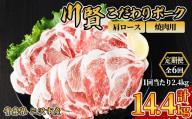 ＜全6回定期便＞ 川賢こだわりポーク 豚肩ロース 焼肉用 ＜2.4kg×6回＞ 青森県産 豚肉 国産豚 肩ロース ロース肉 焼肉 冷凍 小分け 【スターゼン】【ms24-29】