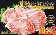 ＜全6回定期便＞ 川賢こだわりポーク 豚肩ロース しゃぶしゃぶ用 ＜1.8kg×6回＞ 青森県産 豚肉 国産豚 肩ロース ロース肉 しゃぶしゃぶ 冷凍 小分け 【スターゼン】【ms24-35】