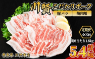 ＜全3回定期便＞ 川賢こだわりポーク 豚バラ 焼肉用 ＜1.8kg×3回＞ 青森県産 豚肉 国産豚 バラ肉 焼肉 冷凍 小分け 【スターゼン】【ms24-42】