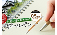 弘前公園の木で作ったボールペン【松】1本 数量限定 青森県 弘前市 [ボールペン 木製 木軸 筆記具 松 アップサイクル 天然木 弘前公園]