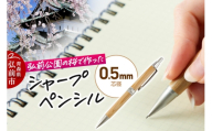 弘前公園の木で作ったシャープペンシル【桜】1本 数量限定 青森県 弘前市 [シャープペンシル 木製 木軸 筆記具 桜 アップサイクル 天然木 弘前公園]