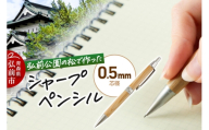 弘前公園の木で作ったシャープペンシル【松】1本 数量限定 青森県 弘前市 [シャープペンシル 木製 木軸 筆記具 松 アップサイクル 天然木 弘前公園]