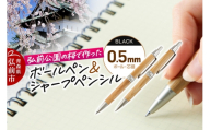 弘前公園の木で作ったボールペン・シャープペンシルセット【桜】各1本 数量限定 青森県 弘前市 [ボールペン シャープペンシル セット 木製 木軸 筆記具 桜 アップサイクル 天然木 弘前公園]