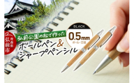 弘前公園の木で作ったボールペン・シャープペンシルセット【松】各1本 数量限定 青森県 弘前市 [ボールペン シャープペンシル セット 木製 木軸 筆記具 松 アップサイクル 天然木 弘前公園]