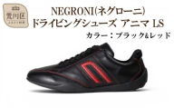 NEGRONI(ネグローニ) サイズ：24.5cm ドライビングシューズ アニマ LS (カラー：ブラック&レッド)【041-005-1-2】