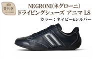 NEGRONI(ネグローニ) サイズ：24.5cm ドライビングシューズ アニマ LS (カラー：ネイビー&シルバー)【041-005-2-2】