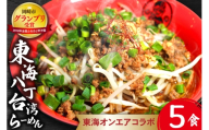 ラーメン 東海オンエア コラボ キブサチ 東海八丁台湾らーめん (5食) [ キブサチ 愛知県 岡崎市 ok23bzw790003] ラーメンセット 台湾ラーメン スープ 麺 5食セット 八丁味噌 冷凍 岡崎