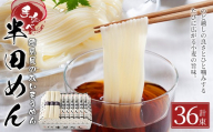 ＜選べる内容量＞手延半田めん(120g×36束／計4.32kg)【tr14-01-B】【小野製麺】