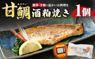 甘鯛酒粕焼き （ 約85g × 1個 ） 甘鯛 鯛 たい タイ 魚 魚類 魚介 魚介類 酒粕 粕焼き 惣菜 おかず おつまみ 晩酌 酒の肴 簡単 手軽 食べきりサイズ 時短 電子レンジ 冷凍